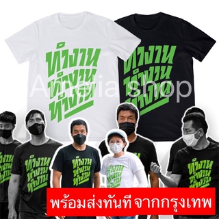 💚พร้อมส่งทันที smlxl💚เสื้อยืดทำงาน เสื้อยืดชัชชาติ เสื้อยืดชัชชาติทำงาน เสื้อสกรีนทำงาน เสื้อยืดราคาถูก เสื้อยืดพลังใบ