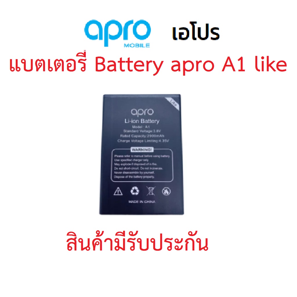แบตเตอร์รี่มือถือ Apro รุ่น A1  Like  สินค้าใหม่ จากศูนย์ APRO THAILAND