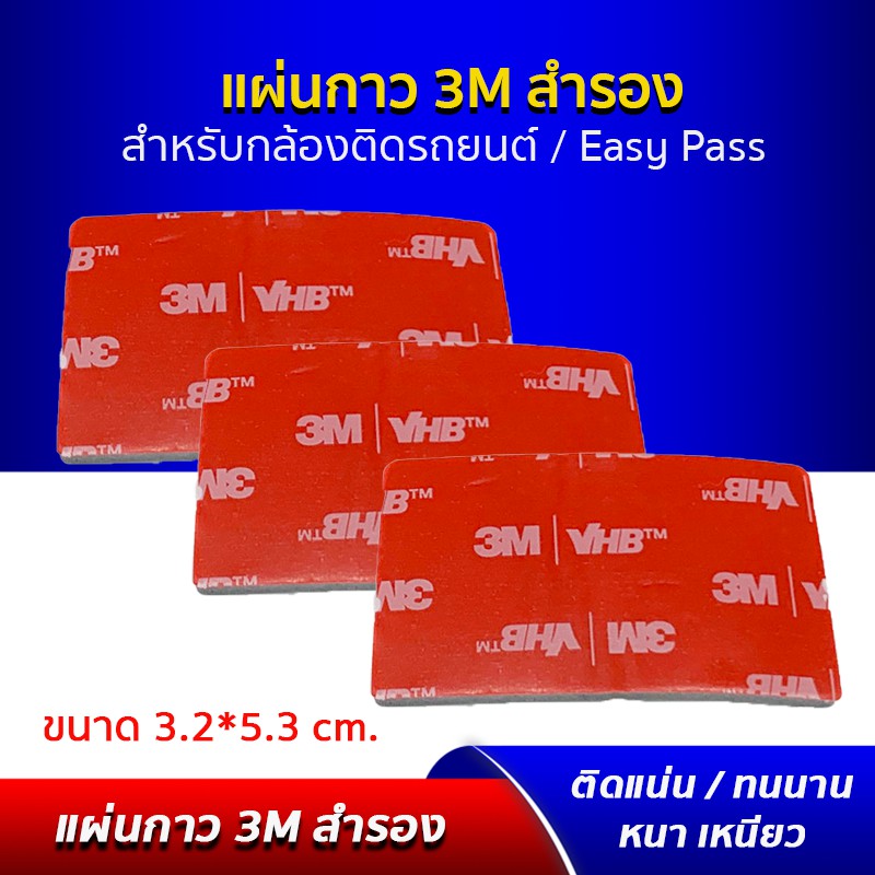 แผ่นกาว 3M ติด Easy Pass แผ่นกาวสองหน้า กาว 3M ติดรถยนต์ ขนาด 32*53 มม. ยึดติดแน่น เนื้อกาวคุณภาพดี