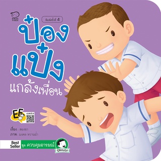 หนังสือนิทานเด็ก ป๋องแป๋งแกล้งเพื่อน