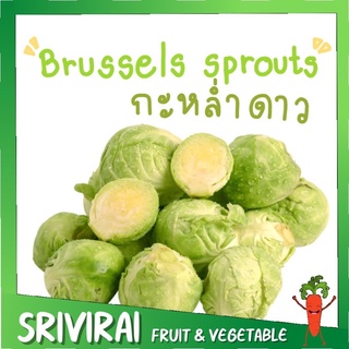 กะหล่ำดาว สดใหม่ Brussels sprouts กะหล่ำดาว พร้อมทาน (1kg)