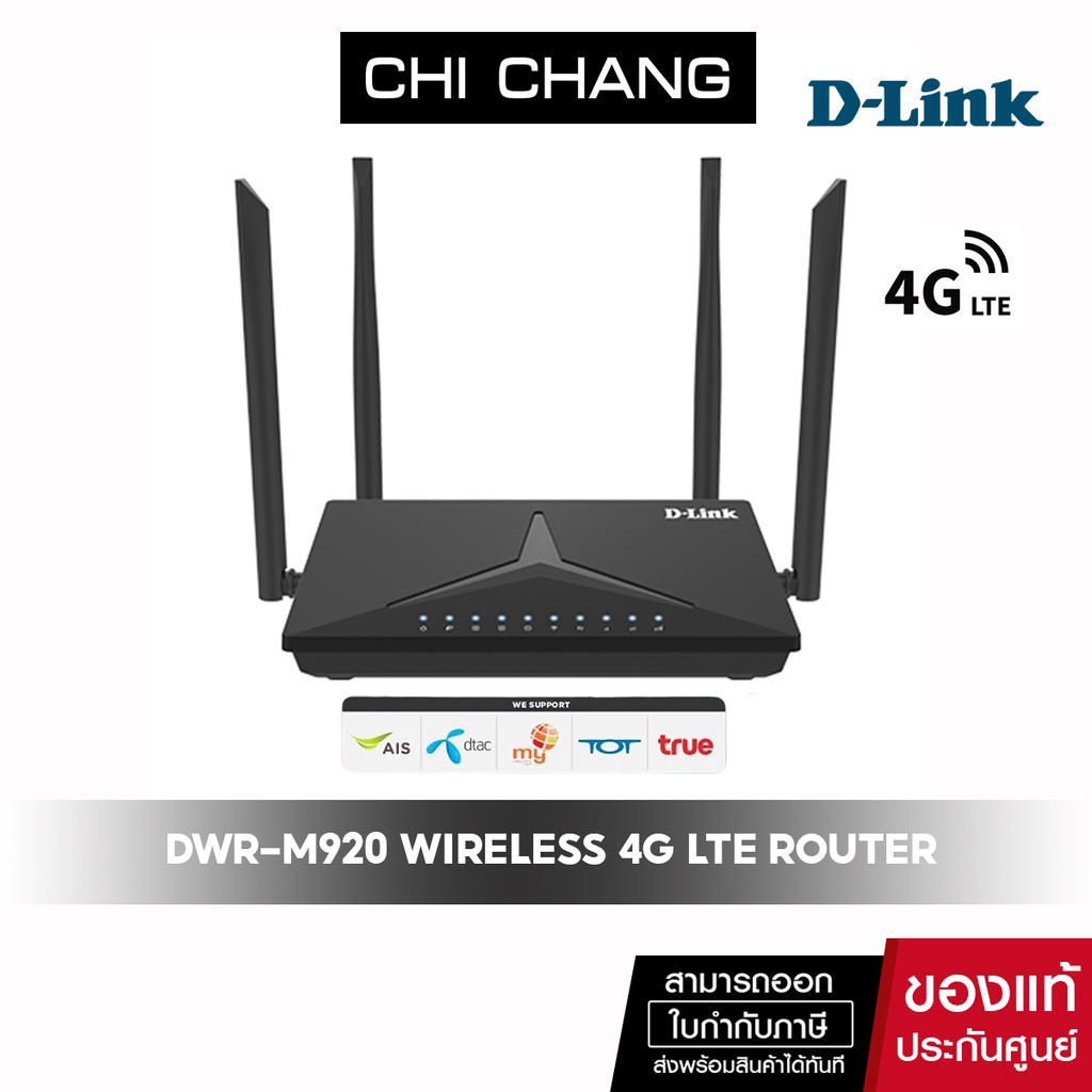 D-Link DWR-M920 เราเตอร์ใส่ซิม 4G 300Mbps Wireless 4G LTE Router รองรับ 4G ทุกเครือข่าย