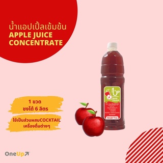 Apple Concentrated Juice น้ำแอปเปิ้ลเข้มข้น ตรา วันอัพ 1 ลิตร