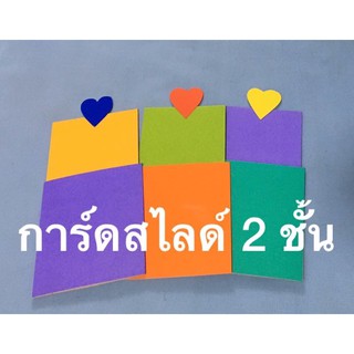 สื่อการสอนการ์ดสไลด์2ชั้น