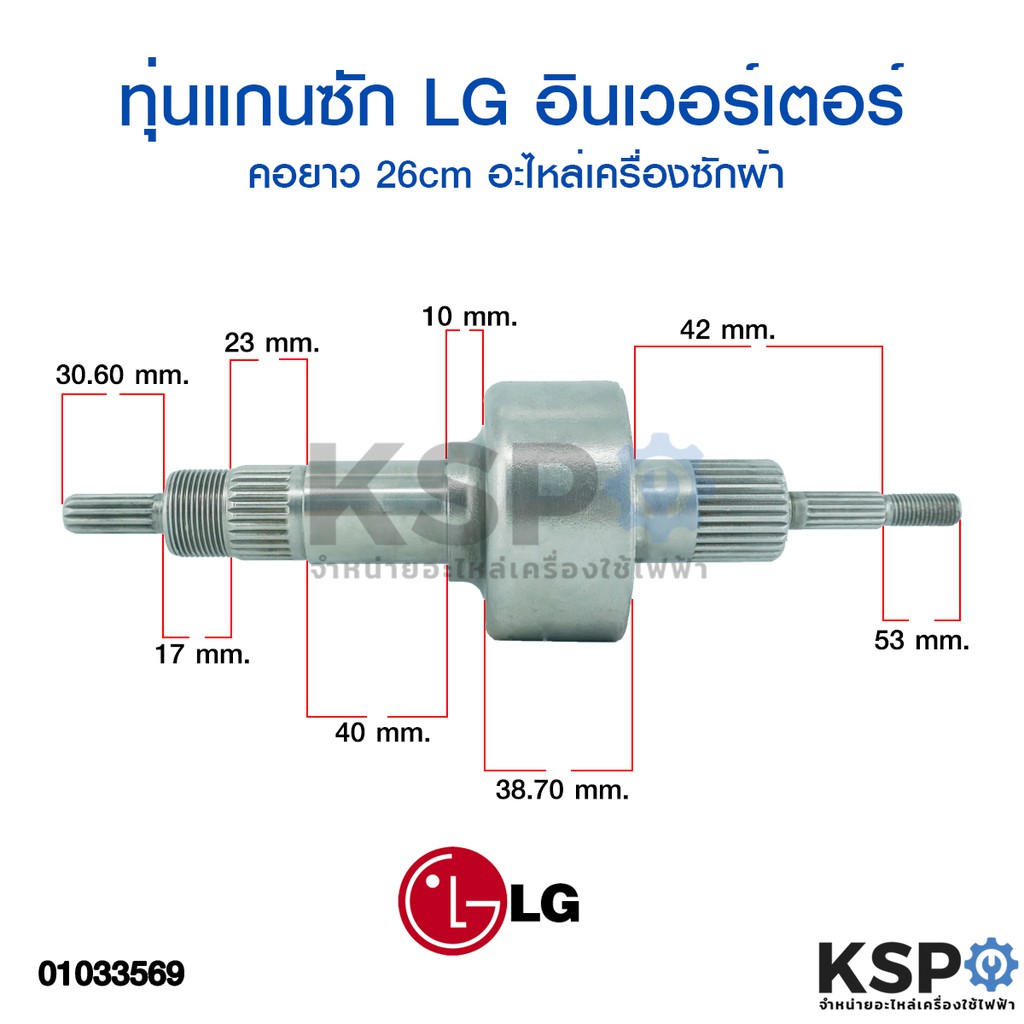 ทุ่นแกนซัก เครื่องซักผ้า ชุดคลัช LG แอลจี INVERTER อินเวอร์เตอร์ รุ่น ไดเร็ก แกน 30MM รู6MM ยาว 26CM อะไหล่เครื่องซักผ้า