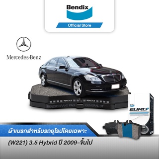 Bendix ผ้าเบรค BENZ (W221) 3.5 Hybrid (ปี 2009-ขึ้นไป) ดิสเบรคหน้า+ดิสเบรคหลัง (DB2057,DB1657)