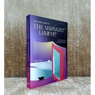 THE MIDNIGHT LIBRARY มหัศจรรย์ห้องสมุดเที่ยงคืน แด่ผู้แหลกสลาย แด่เธอ บนดาวเคราะห์ช่างกังวล หนังสือกอดใจ แมตต์