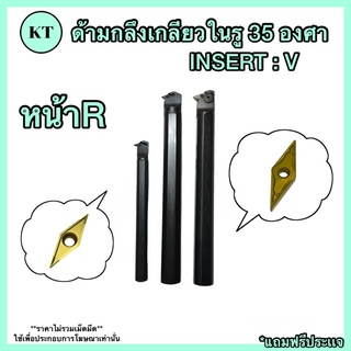 ด้ามกลึงเกลียวในรู ด้าม 16 มิล,25 มิล  35 องศา  INSERT : VC11,VN16 🚀🚀พร้อมส่ง🚀🚀