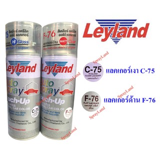 Leyland  สีสเปรย์เลย์แลนด์ แลคเกอร์เงา C-75 และ แลคเกอร์ด้าน F-76