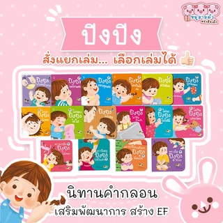 พร้อมส่ง!! ปิงปิง แยกเล่ม -- นิทานคำกลอน เลือกเล่มได้