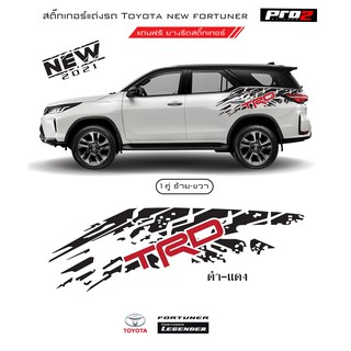 สติ๊กเกอร์แต่งรถลาย TRD Toyota fortuner Regender สติ๊กเกอร์แต่งรถลายสาดโคลน สติ๊กเกอร์แต่งรถ โตโยต้า ฟอร์จูนเนอร์