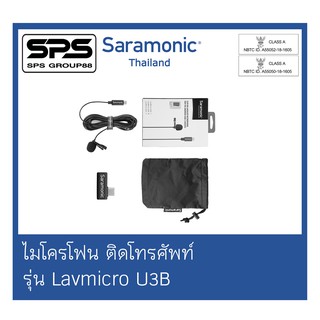 ไมโครโฟนติดโทรศัพท์ Smartphone Audio รุ่น Lavmicro U3B ยี่ห้อ Saramonic ตัวแทนแห่งประเทศไทย ของแท้100%