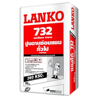 LANKO 732 FACADE REPAIR ปูนซ่อมผสมไฟเบอร์ สำหรับงานฉาบซ่อมแซมทั่วไป 25กก