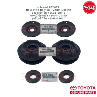 อะไหล่แท้ เบ้าโช้ค ฝาปิดเบ้าโช้คบน ลูกปืนเบ้าโช้ค Toyota Vios NCP150 Yaris NSP152 13-17 Sienta 48609-0D150 48682-0d110