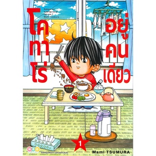 นายอินทร์ หนังสือ โคทาโร่ อยู่คนเดียว เล่ม 1