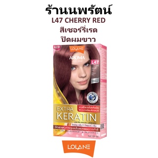 🌟 สีผม L47 สีเชอร์รี่เรด โลแลน อโรมา โรส คัลเลอร์ ครีม LOLANE AROMA ROSE COLOR CREAM