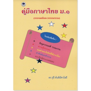 c111 คู่มือภาษาไทย ม.1 (วรรณคดีและวรรณกรรม)9786165887106