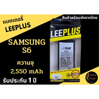 LEEPLUS Battery Samsung S6 ความจุ 2,550 mAh แบตเตอรี่ซัมซุง พร้อมส่ง รับประกัน1ปี ค่าส่งถูก