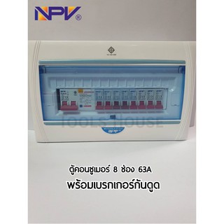 NPV ตู้คอนซูเมอร์พร้อมกันดูด 8 ช่อง 63A ตู้ไฟ ตู้ควบคุมไฟฟ้า ครบชุด NCP-8 ของแท้มีมอก.