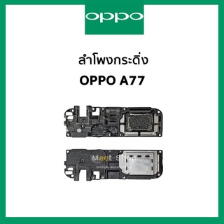 ลำโพงกระดิ่ง oppo A77 CPH-1715  ชุดกระดิ่ง ออปโป้