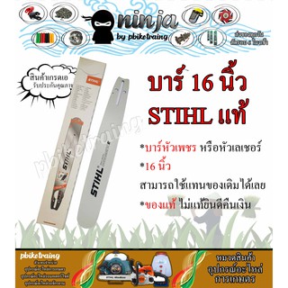 บาร์เลื่อยโซ่ยนต์ ขนาด 16 นิ้ว STIHL (เฉพาะบาร์/หรือบาร์พร้อมโซ่) ใช้ทดแทนของเดิมได้ทุกยี่ห้อ