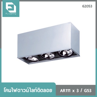 FL-Lighting โคมไฟดาวน์ไลท์ติดลอย AR111 ขั้วG53 สี่เหลี่ยม 3 ช่อง ปรับหน้าได้ สีเทา / Ceiling Downlight 62053