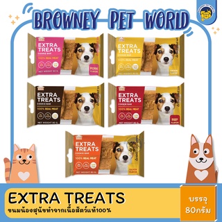 Extra Treats ขนมน้องสุนัขทำจากเนื้อสัตว์แท้100% ขนาด80G