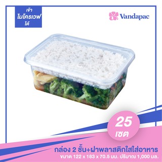 B07P-กล่องพลาสติกใส่อาหาร 2 ชั้นพร้อมฝา 1000 ml. เนื้อ PP เข้า Microwave ได้ (แพ็กละ 25 ชุด)