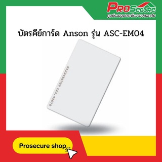 บัตรคีย์การ์ด Anson รุ่น ASC-EM04