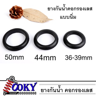 ยางกันน้ำ ยางกันน้ำคอกรองเลส ยางกันน้ำเข้าท่อกรองเลส 3ไซส์ 36-39mm./44mm./50mm. ยางกันน้ำแบบนิ่ม