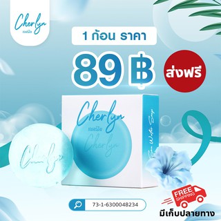 สบู่เฌอร์ลิน Cherlyn Jeju Sea Water Soap สบู่ล้างหน้า ทำความสะอาดผิวหน้าอย่างล้ำลึก ช่วยลดริ้วรอย จุดด่างดำ ส่งฟรี!!!