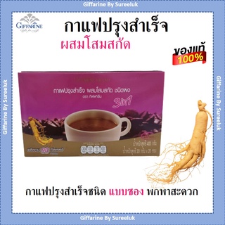 กาแฟโสม กาแฟปรุงสำเร็จ ผสมโสมสกัด กิฟฟารีน ช่วยแก้อาการอ่อนเพลีย ช่วยปรับสมดุลของร่างกาย ช่วยแก้อาการเบื่ออาหาร ของแท้