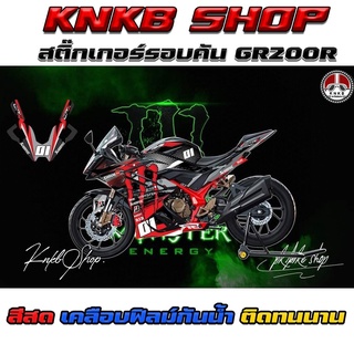 สติ๊กเกอร์รอบคันDEMON GR200r