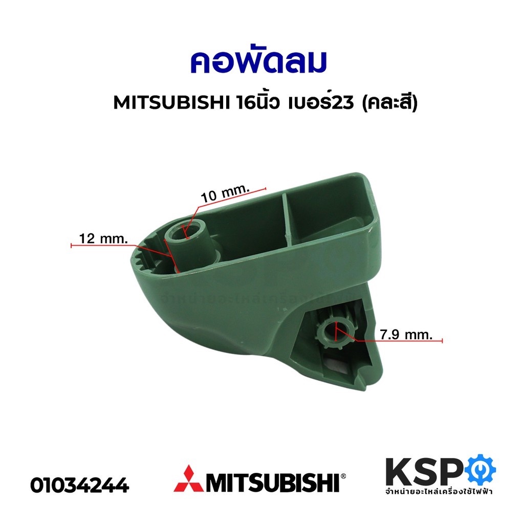 คอพัดลม MITSUBISHI มิตซูบิชิ 16" นิ้ว (เบอร์ 23) อะไหล่พัดลม