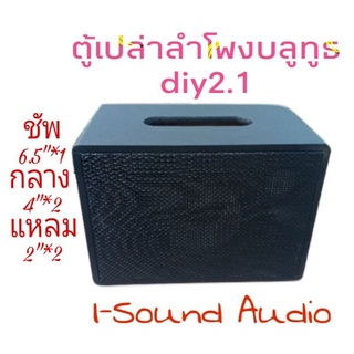 ตู้เปล่าลำโพงบลูทูธ DIY 2.1 #S642R (งานหุ้มหนัง)พอทหลัง ดอกซัพ6.5"นิ้ว ดอกกลาง4นิ้ว ดอกแหลมhk2นิ้ว แอมจิ๋วบลูทูธ