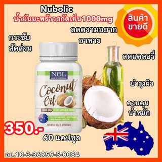 NBL Coconut Oil  น้ำมันมะพร้าว 1000mg ผิวขาว น้ำมันมะพร้าวนำเข้าจากออสเตรเลีย 1 กระปุก60แคปซูล ส่งฟรี