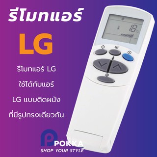 รีโมทแอร์ใช้กับแอร์ติดผนังแอลจี ได้ทุกรุ่น