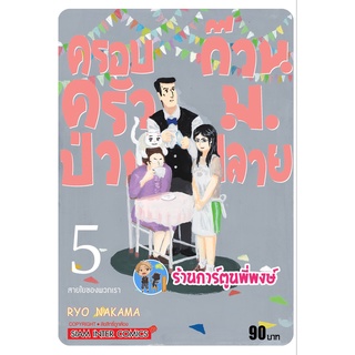 ครอบครัวป่วนก๊วนม.ปลาย เล่ม 5 หนังสือ การ์ตูน มังงะ ครอบครัวป่วน ก๊วนม.ปลาย smm 3/10/65