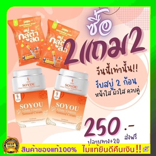 ส่งฟรี พร้อมส่งแท้100%ครีม2 แถมสบู่ 2 ครีมวิตามินส้มสด​ ครีมส้มสด ครีมโซยุ้ย soyui วิตามิน สบู่กลูต้โซยุ้ย​ ลดสิว​ ผิวใส