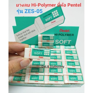 ยางลบ Pentel รุ่น ZES-05 Hi-Polymer ลบนุ่ม ลบสะอาด [ปลีก-ส่ง]