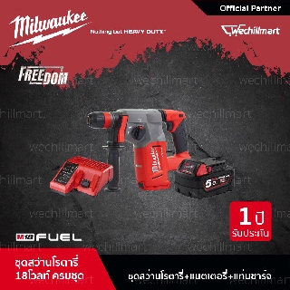 Milwaukee M18 ชุดสว่านโรตารี่ไร้สาย 18 โวลท์ รุ่น M18 FUEL(M18 CHX-0X)พร้อมแบตเตอรี่(M18 B5)และแท่นชาร์จ (M1218C)