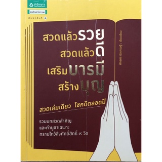 สวดแล้วรวย สวดแล้วดี เสริมบารมี สร้างบุญ/ภัทรภร นิลเศรษฐี/หนังสือมือสองสภาพดี