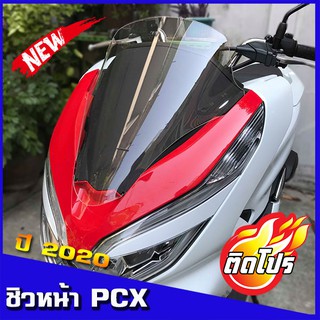 ชิวหน้าPCX2020 ชิวแต่ง ชิวใส อุปกรณ์แต่งPCX อะไหล่PCX PCX2018 PCX2019 pcx2020