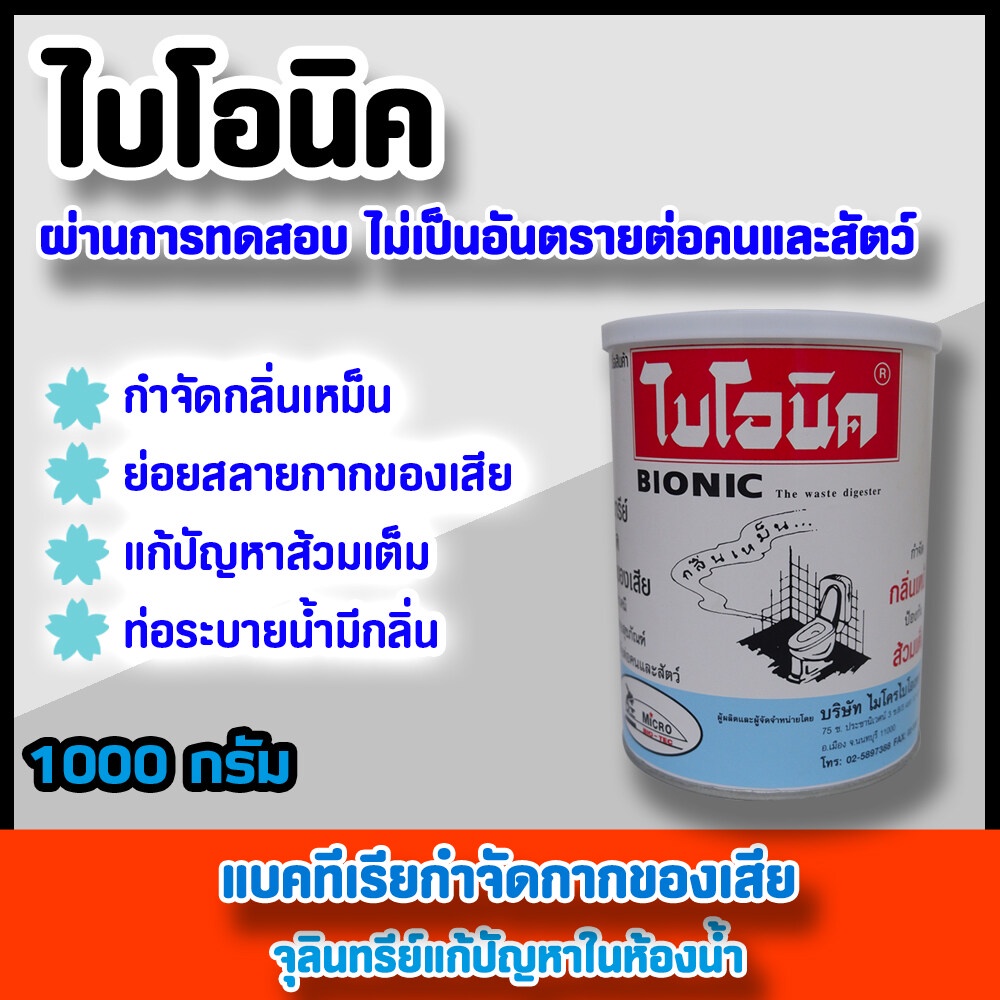 ไบโอนิค 1,000 กรัม จุลินทรีย์กำจัดของเสีย กำจัดกลิ่นเหม็น ป้องกันส้วมเต็ม ผงกำจัดกลิ่นส้วม จุลินทรีย
