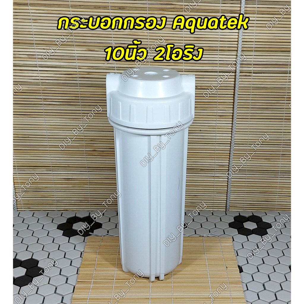 Aquatek Housing กระบอกกรองน้ำ 10นิ้ว เกลียว 2หุน กระบอกขาวฝาขาว 2โอริง – โปรปัง