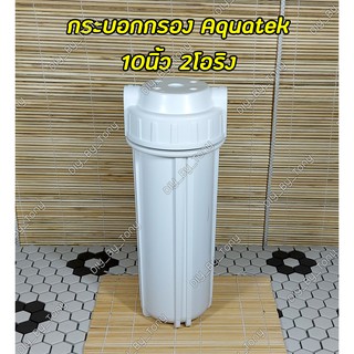 Aquatek Housing กระบอกกรองน้ำ 10นิ้ว เกลียว 2หุน กระบอกขาวฝาขาว 2โอริง (ราพิเศษสำหรับ50ชิ้นแรกเท่านั้น)