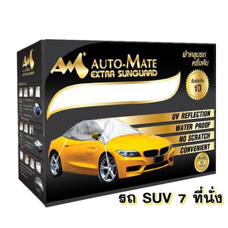 ผ้าคลุมรถครึ่งคัน สำหรับรถเอนกประสงค์ 7 ที่นั่ง / SUV EXTRA SUNGUARD แบบครึ่งคัน CAR COVER