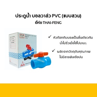 บอลวาล์วพีวีซี ประตูน้ำ แบบสวม PVC Ball Valve (Thai Feng TF)