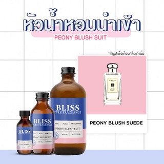 หัวน้ำหอม 🏆【 มาตรฐาน IFRA 】กลิ่น PEONY BUSH SUIT  มี 2 ขนาด 120 ml. / 450 ml. - BLISS - หัวเชื้อน้ำหอม น้ำมันหอมระเหย