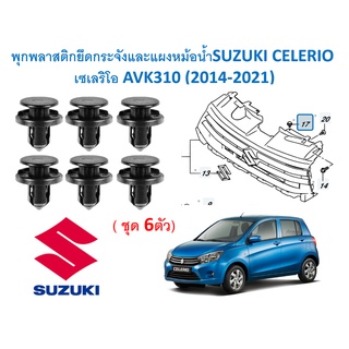 SKU-A448 (6ตัว) พุกพลาสติกยึดกระจังและแผงหม้อน้ำSUZUKI CELERIO เซเลริโอ AVK310 (2014-2021)